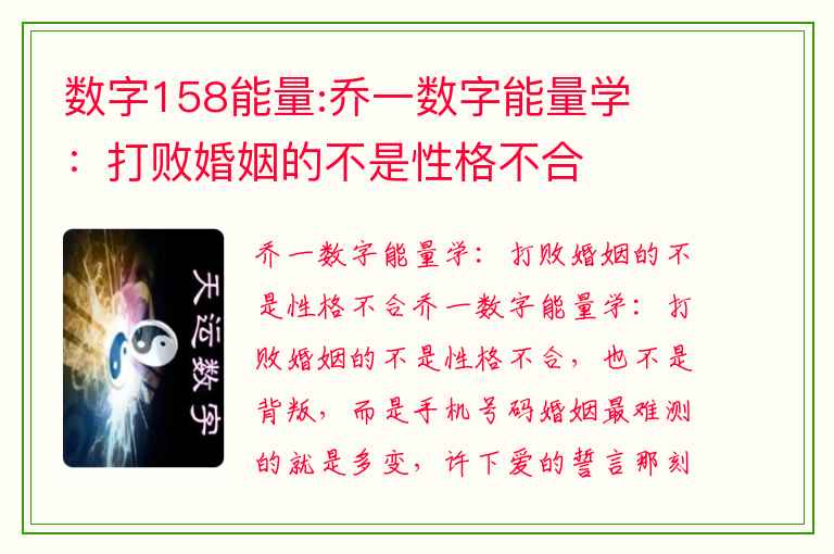 数字158能量:乔一数字能量学  ：打败婚姻的不是性格不合