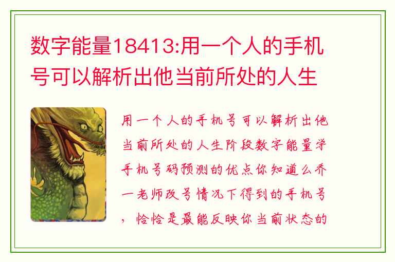 数字能量18413:用一个人的手机号可以解析出他当前所处的人生阶段