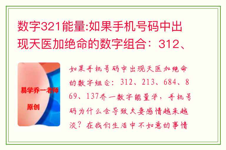 数字321能量:如果手机号码中出现天医加绝命的数字组合：312、213、684、869、137