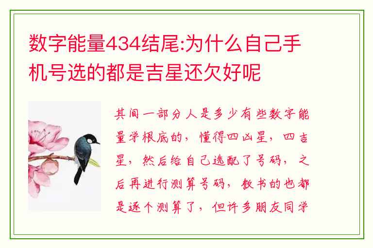 数字能量434结尾:为什么自己手机号选的都是吉星还欠好呢