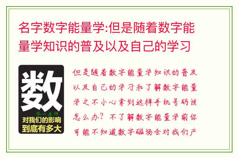 名字数字能量学:但是随着数字能量学知识的普及以及自己的学习和了解