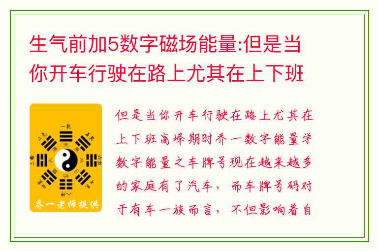 生气前加5数字磁场能量:但是当你开车行驶在路上尤其在上下班高峰期时