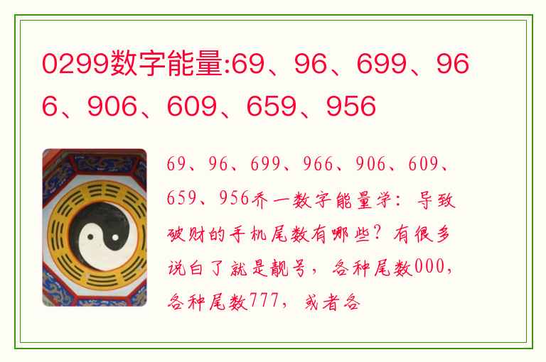 0299数字能量:69、96、699、966、906、609、659、956