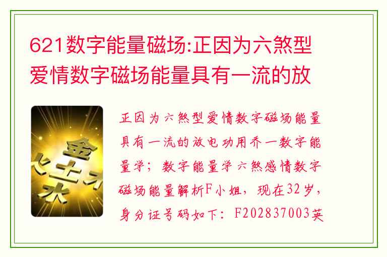621数字能量磁场:正因为六煞型爱情数字磁场能量具有一流的放电功用