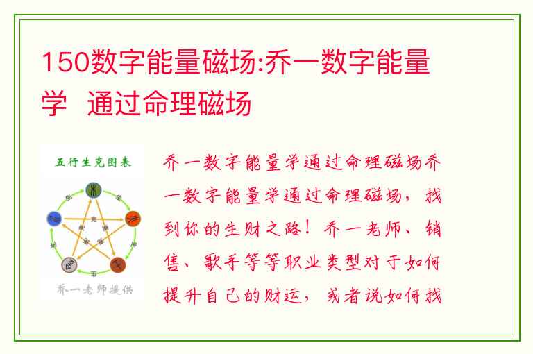 150数字能量磁场:乔一数字能量学  通过命理磁场