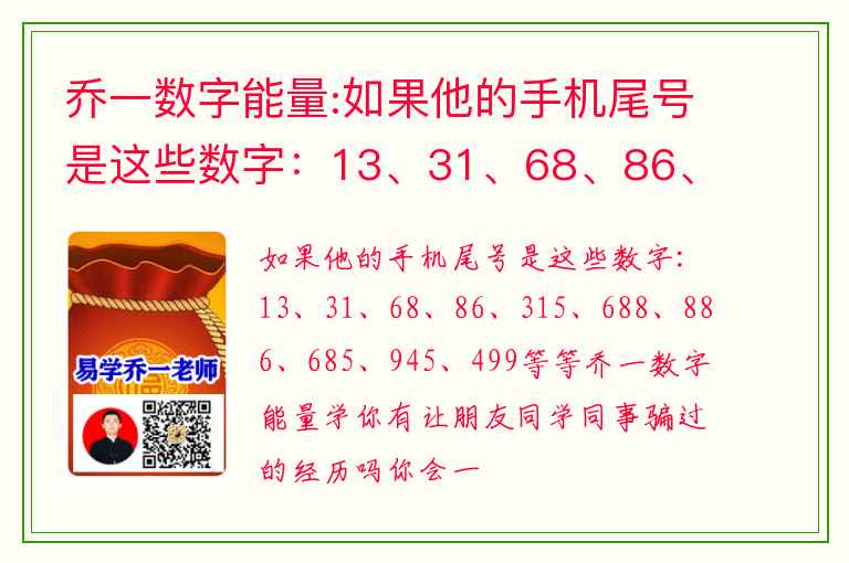 乔一数字能量:如果他的手机尾号是这些数字：13、31、68、86、315、688、886、685、945、499 等等