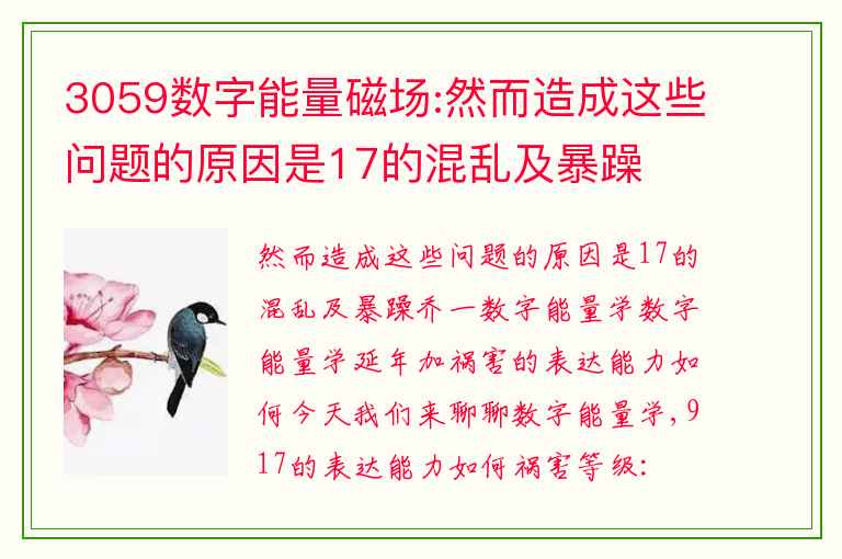 3059数字能量磁场:然而造成这些问题的原因是17的混乱及暴躁